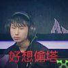梦泪想哭就哭