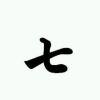 小七