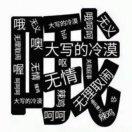慢刀乌衣