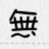 無曉