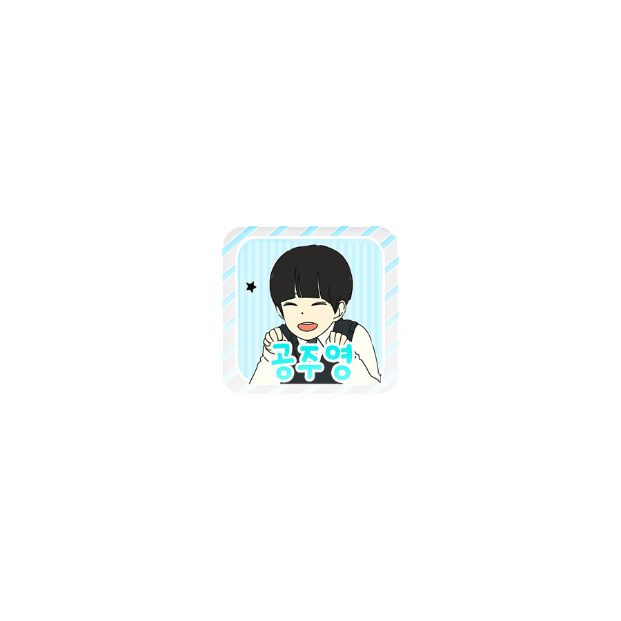 [연애 혁명]  공주영