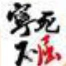 天孤煞星