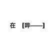 飘零の悲伤盛世下的空寂