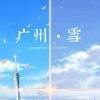 ꧁梦清꧂