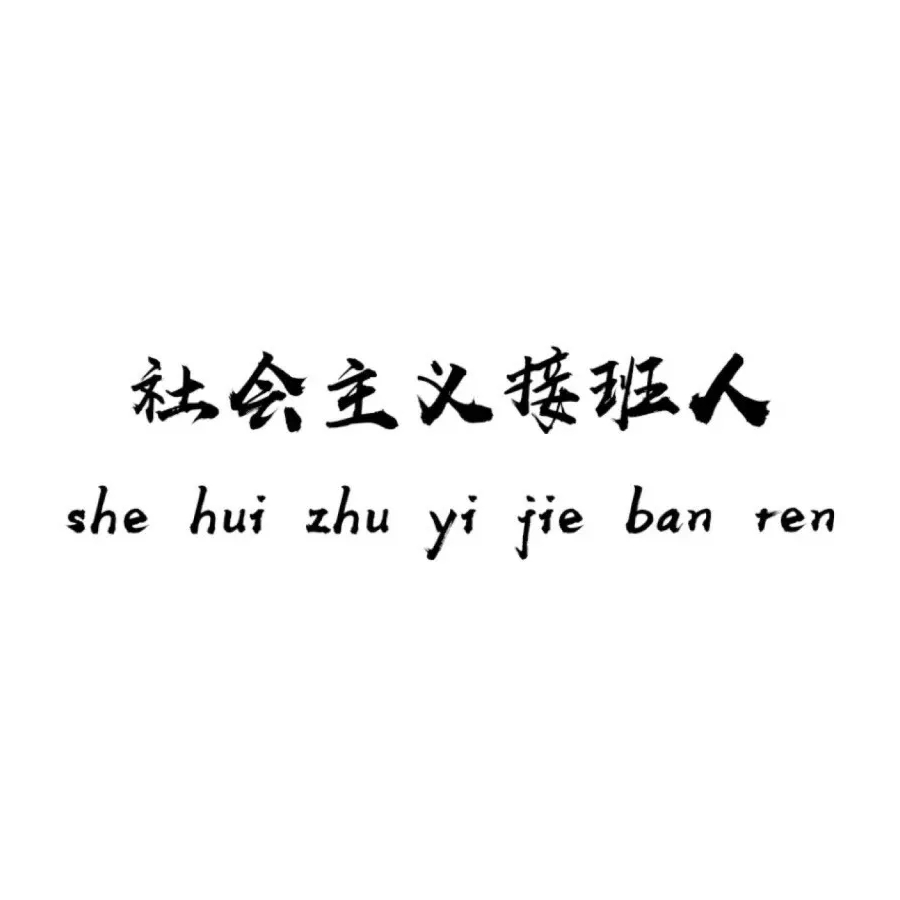 [耶]琴qin
