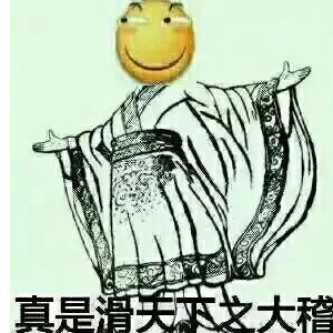 滑天下之大稽