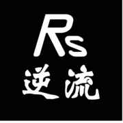 Rs、逆流