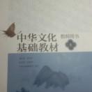 中华文化基础教材