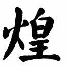 兰迪