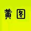 你猜