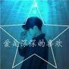 瘋了ф也是爲妳