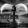 我说