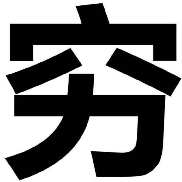 穷鬼   🐲