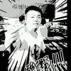 守护祢对我的依赖