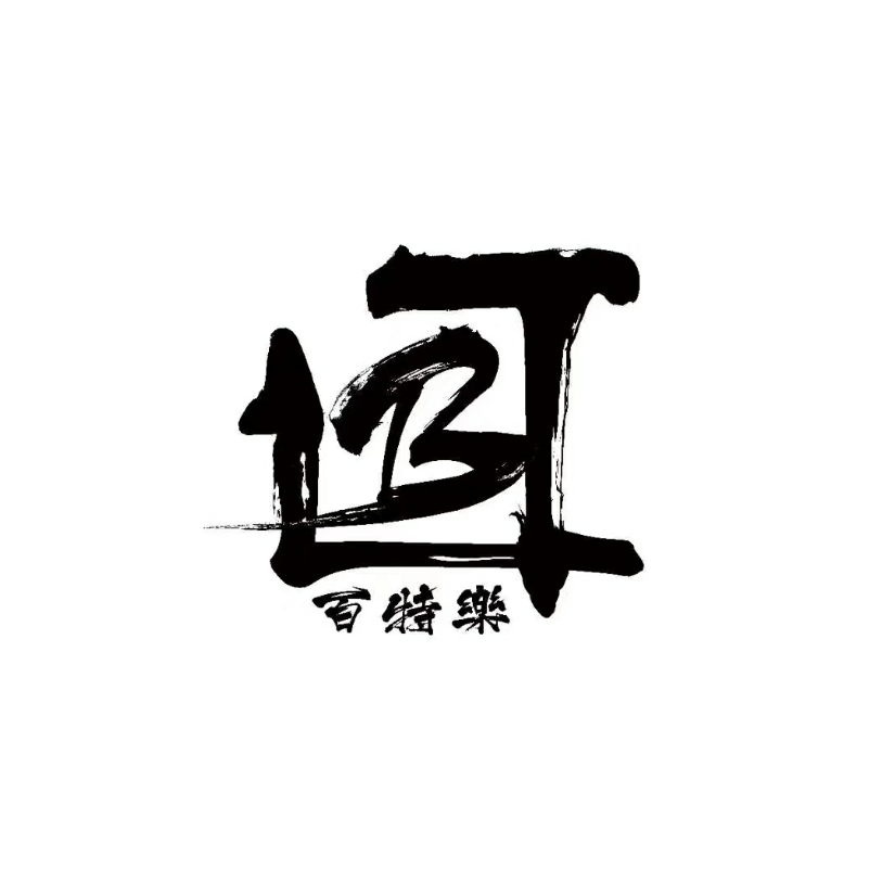 文残忍