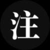碎梦-无心