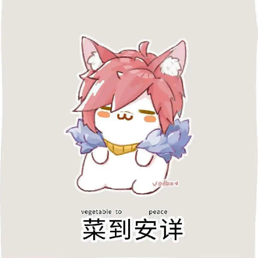 挺近破败