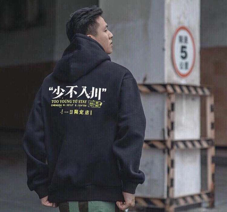 少不入川