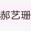 郝艺珊