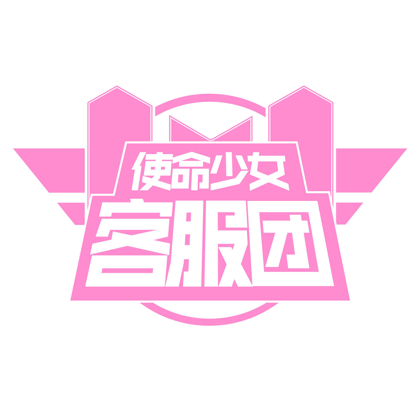 使命少女客服团