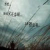 ___๓₯㎕无言