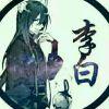 良辰梦瑾空人心