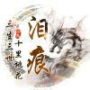 清濑灰二