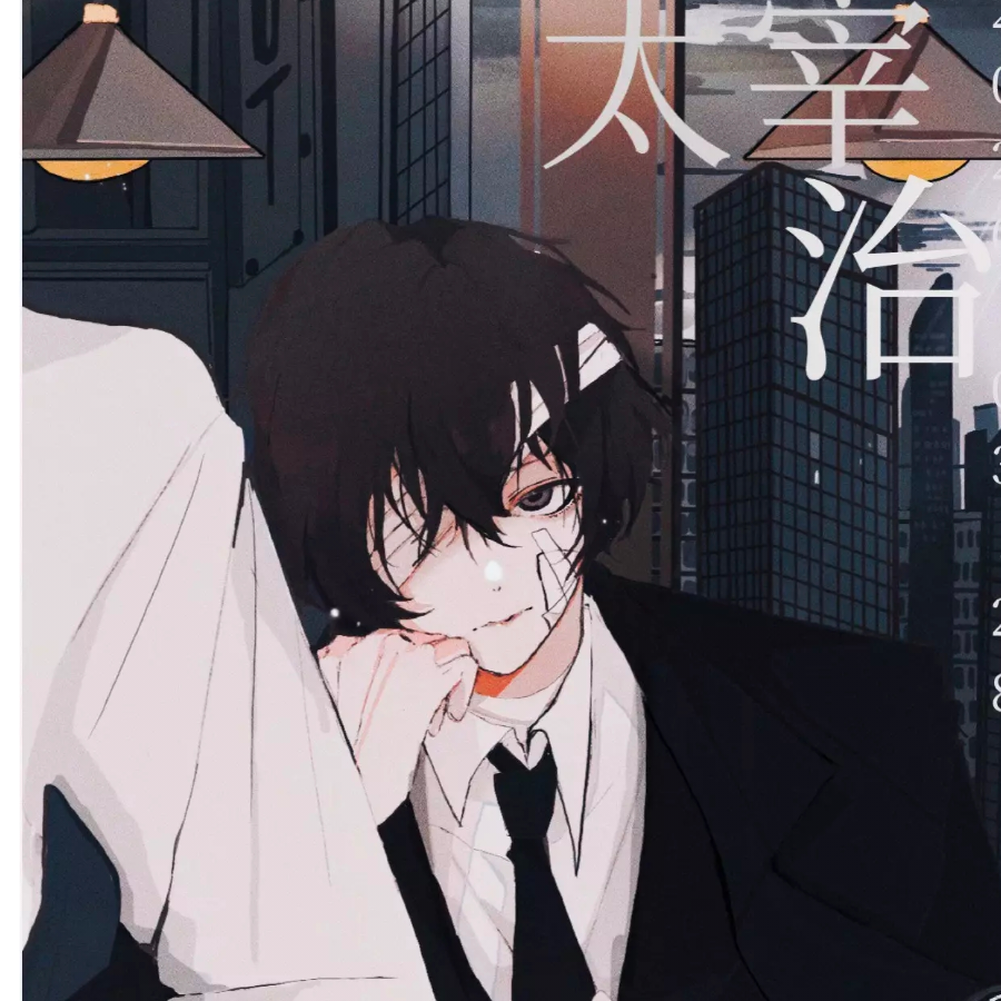 太宰白月光