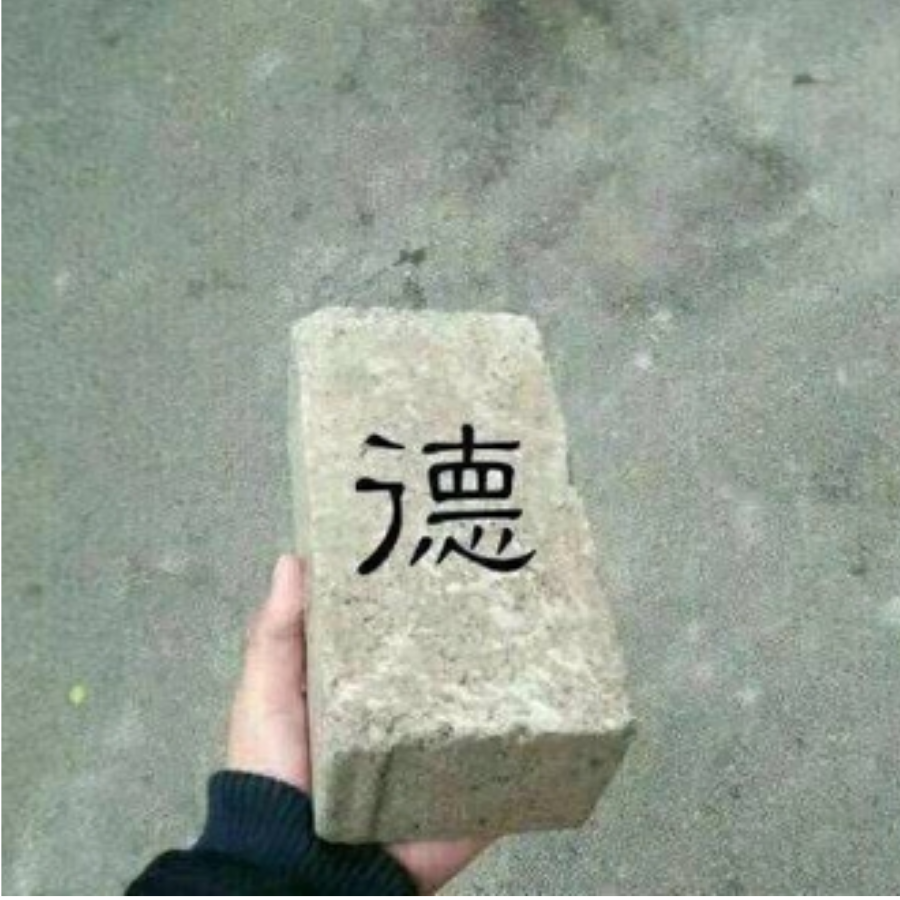 以德服人