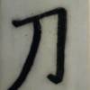文刀