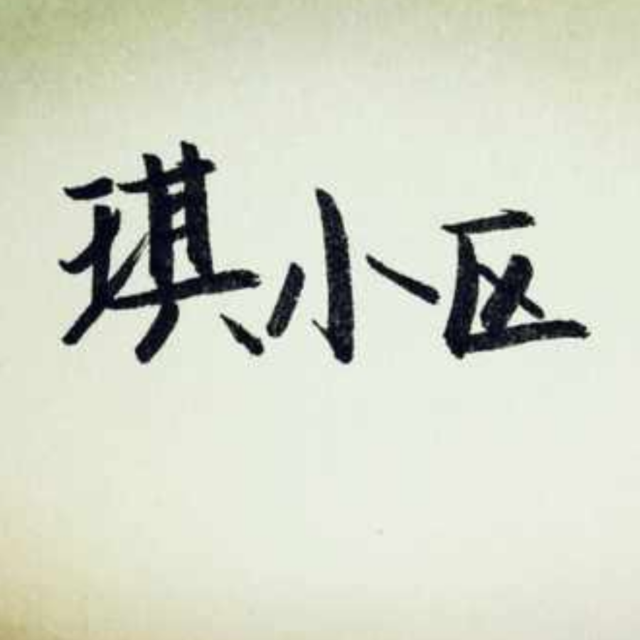 琪小区