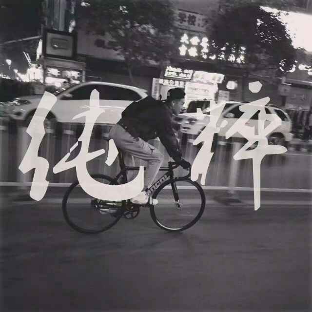 不知道起什么名的樂