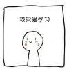 我爱学习