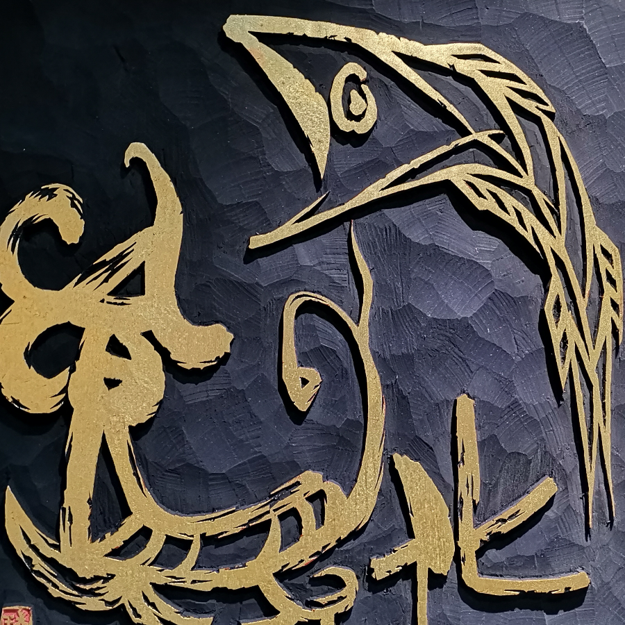 天元