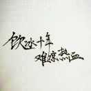 牟不缺