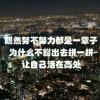 冒泡不是我的错