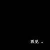 往昔  ！再见