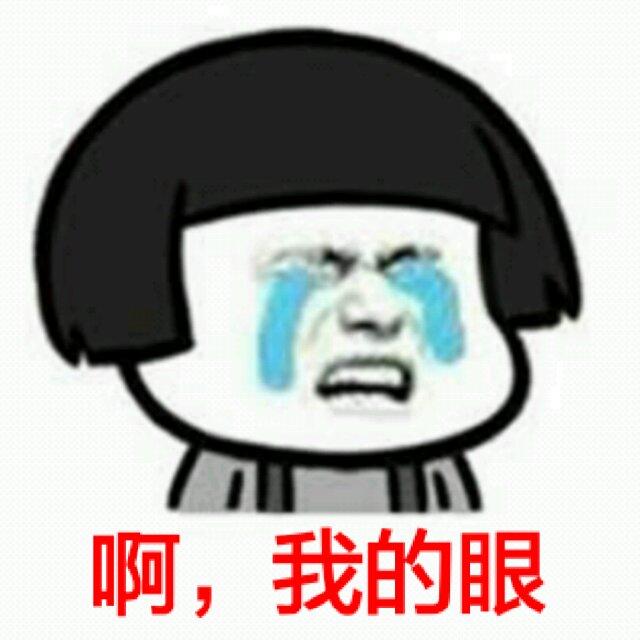 萌面男神经病