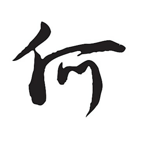 名御