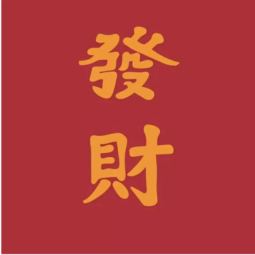 如意郎君