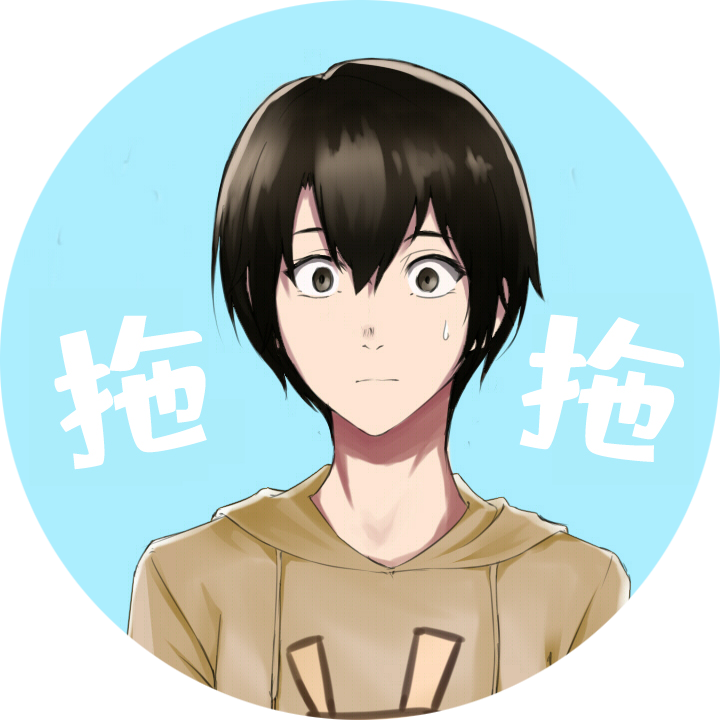 拖拖不太懒