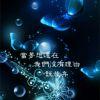 给你@穿越时空的爱