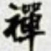悟·空