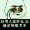 我是老王
