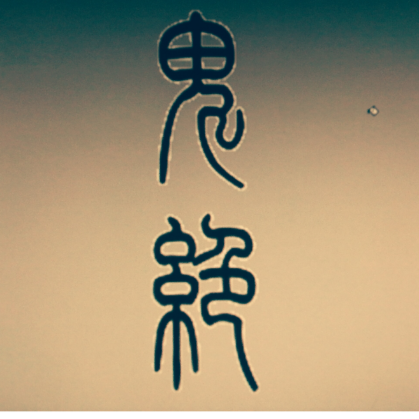 鬼绝