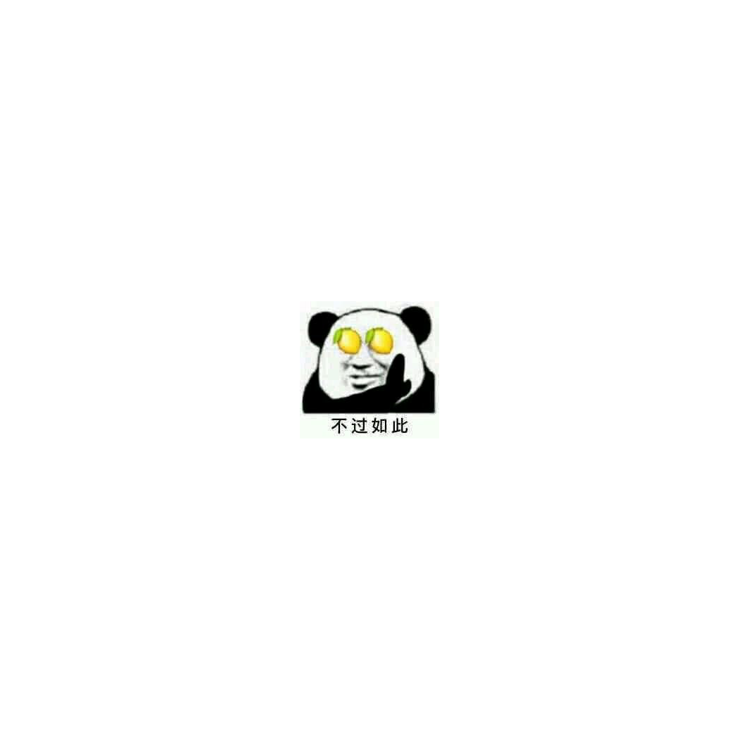 阿巴阿巴