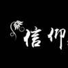 你真的