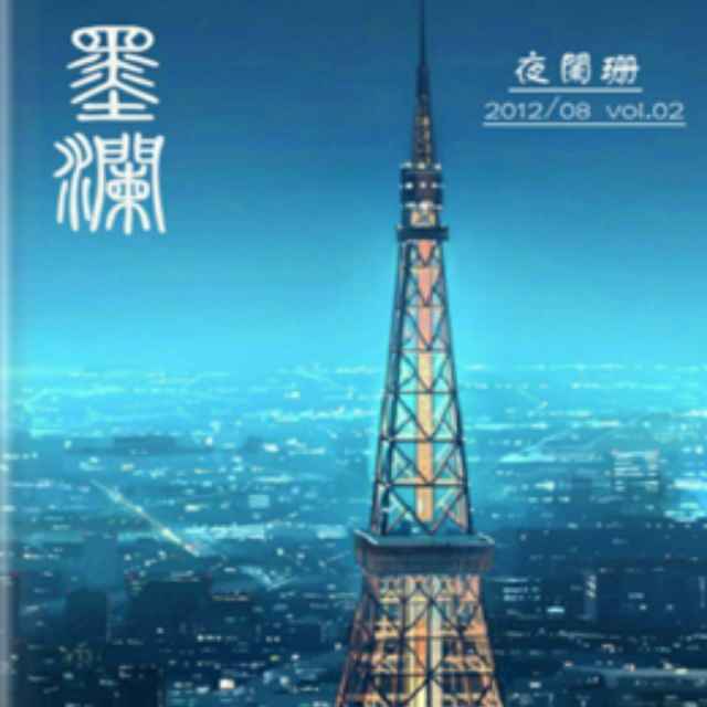 墨澜
