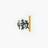 咸鱼一条