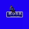 頹廢市民